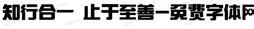 知行合一 止于至善字体转换